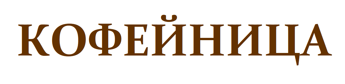 КОФЕЙНИЦА